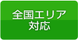 全国対応エリアはこちら