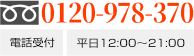 フリーダイヤル　0120-978-370 