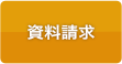資料請求はこちら